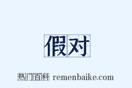 假对是什么意思的图片